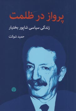 www.payane.ir - پرواز در ظلمت: زندگی سیاسی شاپور بختیار