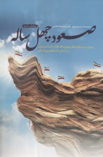www.payane.ir - صعود چهل ساله :مروری بر دستاوردهای چهل ساله انقلاب اسلامی  ایران بر اساس آمارهای بین المللی