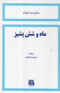 www.payane.ir - ماه و شش پشیز