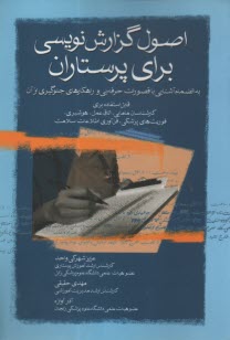 www.payane.ir - اصول گزارش نویسی برای پرستاران