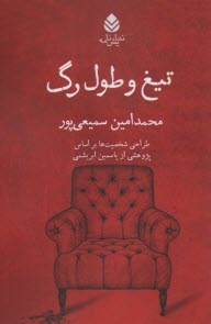 www.payane.ir - تیغ و طول رگ