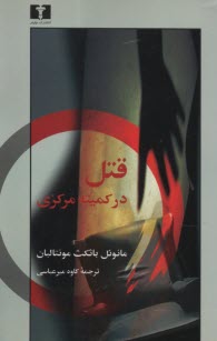 www.payane.ir - قتل در کمیته مرکزی