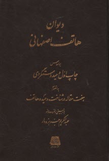 www.payane.ir - دیوان هاتف اصفهانی
