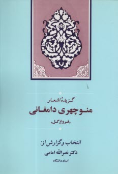 www.payane.ir - گز یده اشعار منوچهری دامغانی ( فروغ گل)