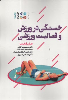 www.payane.ir - خستگی در ورزش و فعالیت ورزشی