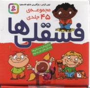 www.payane.ir - فسقلی ها: (مجموعه 45جلدی)