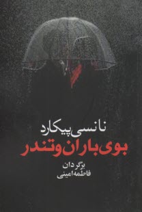 www.payane.ir - بوی باران و تندر