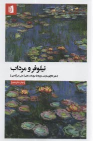 www.payane.ir - نیلوفر و مرداب: هنر دگرگون کردن رنج ها