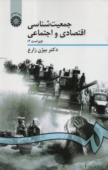 www.payane.ir - 941 - جمعیت شناسی اقتصادی و اجتماعی