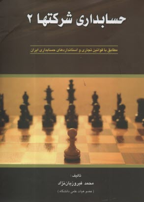 www.payane.ir - حسابداری شرکتها (2)