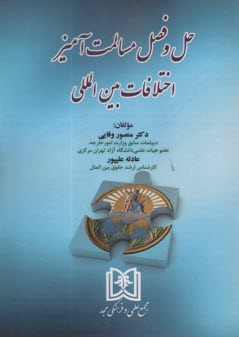 www.payane.ir - حل و فصل مسالمت آمیز اختلافات بین المللی
