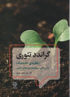 www.payane.ir - گراندد تئوری (نظریه ی داده بنیاد) مبانی نظری،رویکردها و رویه های اجرایی