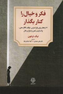 www.payane.ir - فکر و خیال را کنار بگذار: 23 راهکار برای رفع استرس، توقف افکار منفی، پاک کردن ذهن و تمرکزبر حال