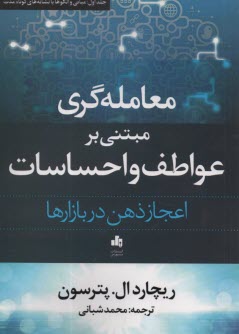 www.payane.ir - معامله گری مبتنی بر عواطف و احساسات: اعجاز ذهن در بازارها