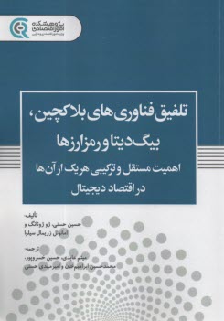 www.payane.ir - تلفیق فناوری های بلاکچین، بیگ دیتا و رمزارزها:اهمیت مستقل و ترکیبی هریک از آن ها در اقتصاد دیجیتال