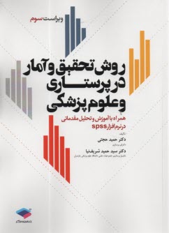 www.payane.ir - روش تحقیق و آمار در پرستاری و علوم پزشکی (همراه با آموزش و تحلیل مقدماتی نرم افزار SPSS)