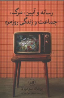 www.payane.ir - رسانه و آیین: مرگ، جماعت و زندگی روزمره