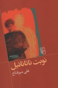www.payane.ir - نوبت ناتانائیل