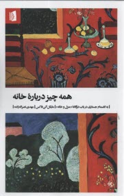 www.payane.ir - همه چیز درباره خانه به انضمام جستاری در باب دوگانه (منزل و خانه )
