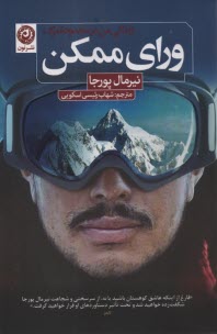 www.payane.ir - ورای ممکن: زندگی من در محدوده مرگ