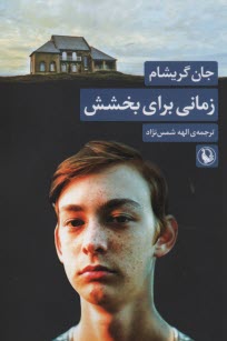 www.payane.ir - زمانی برای بخشش