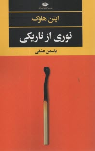 www.payane.ir - نوری از تاریکی