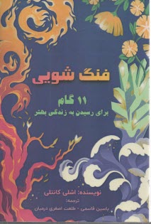 www.payane.ir - فنگ‏شویی: 11 گام برای رسیدن به زندگی بهتر