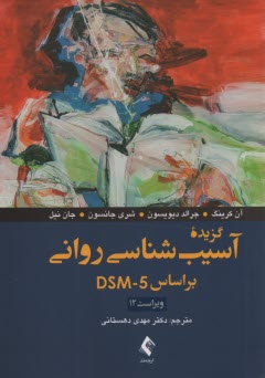 www.payane.ir - گزیده آسیب شناسی روانی: براساس  DSM-5