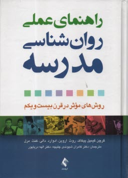 www.payane.ir - راهنمای عملی روان شناسی مدرسه: روش های موثر در قرن بیست ویکم