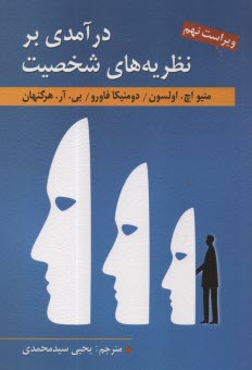 www.payane.ir - درآمدی بر نظریه های شخصیت