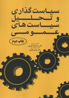 www.payane.ir - سیاست گذاری و تحلیل سیاست های عمومی