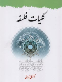 www.payane.ir - کلیات فلسفه