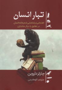 www.payane.ir - تبار انسان: اهتمامی در شناسایی شجره نامه انسان در تطابق با دیگر جانداران