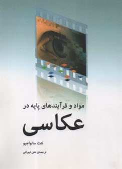 www.payane.ir - مواد و فرایندهای پایه در عکاسی