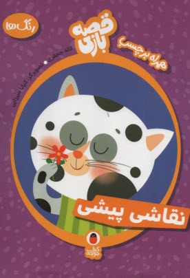 www.payane.ir - کتاب رنگ آمیزی: نقاشی پیشی همراه برچسب