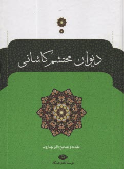 www.payane.ir - دیوان محتشم کاشانی