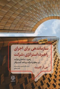 www.payane.ir - سازماندهی برای اجرای راهبرد (استراتژی) شرکت