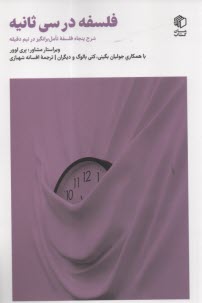 www.payane.ir - فلسفه در سی ثانیه: شرح پنحاه فلسفه تامل برانگیز در نیم دقیقه