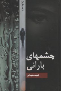 www.payane.ir - چشمهای بارانی