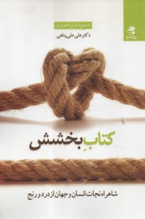 www.payane.ir - کتاب بخشش: شاهراه نجات انسان و جهان از درد و رنج