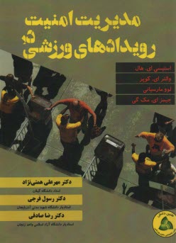 www.payane.ir - مدیریت امنیت در رویدادهای ورزشی