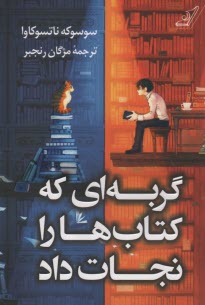 www.payane.ir - گربه ای که کتاب ها را نجات داد