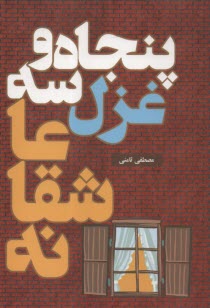 www.payane.ir - پنجاه و سه غزل عاشقانه