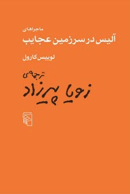 www.payane.ir - ماجراهای آلیس در سرزمین عجایب