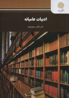 www.payane.ir - 2620-ادبیات عامیانه
