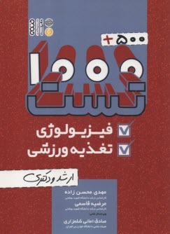 www.payane.ir - 1500 تست ارشد و دکتری فیزیولوژی و تغذیه ورزشی