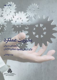 www.payane.ir - مدیریت عملکرد: راهنمای مدیران برای ارزیابی و بهبود عملکرد کارکنان