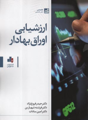 www.payane.ir - ارزشیابی اوراق بهادر