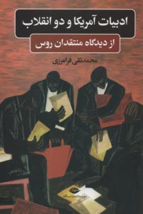 www.payane.ir - ادبیات آمریکا و دو انقلاب از دیدگاه منتقدان روس