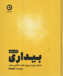 www.payane.ir - بیداری: دنیای درون و بیرون خود را تغییر دهید
